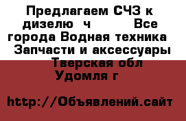 Предлагаем СЧЗ к дизелю 4ч8.5/11 - Все города Водная техника » Запчасти и аксессуары   . Тверская обл.,Удомля г.